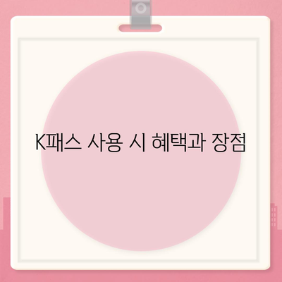 모바일 교통카드 K패스 발급 안내 | 카카오페이 앱 활용하기