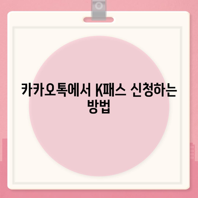 교통카드 대신 카카오페이 K패스 발급 방법