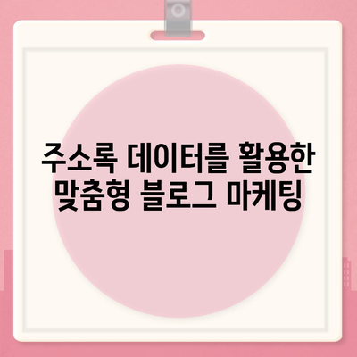 카카오톡 주소록 정보를 블로그에 활용하는 방법