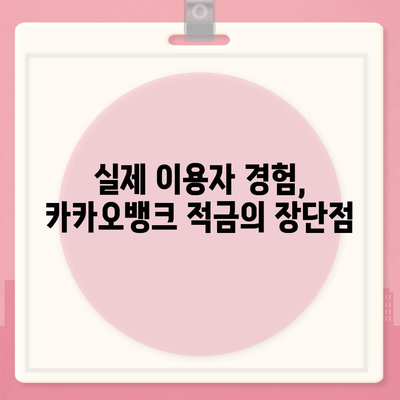 카카오뱅크 최고금리 적금 후기