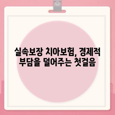 실속보장 치아보험과 치하보험 임플란트가 필요한 이유