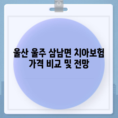 울산시 울주군 삼남면 치아보험 가격 | 치과보험 | 추천 | 비교 | 에이스 | 라이나 | 가입조건 | 2024