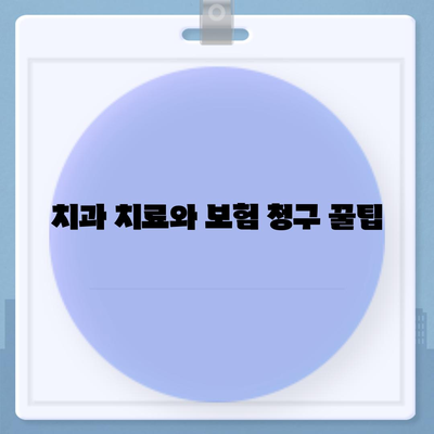 신규 치과 보험 가입 꿀팁 가이드