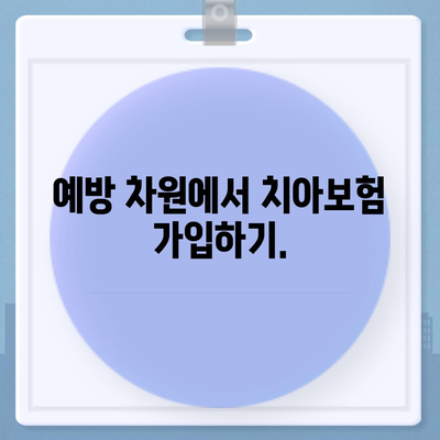 탕후루 먹다 치아가 손상되었나요? 치아보험으로 대비하세요!