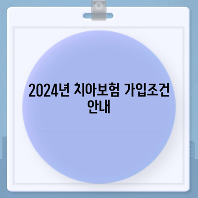 제주도 서귀포시 중문동 치아보험 가격 | 치과보험 | 추천 | 비교 | 에이스 | 라이나 | 가입조건 | 2024