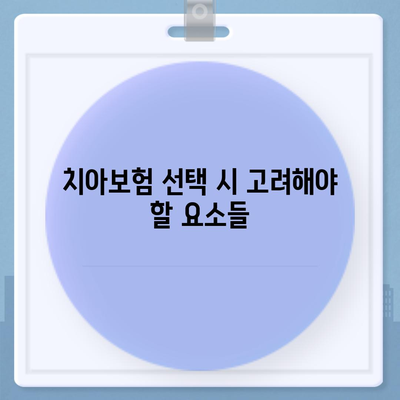 강원도 양양군 현북면 치아보험 가격 | 치과보험 | 추천 | 비교 | 에이스 | 라이나 | 가입조건 | 2024