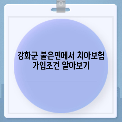 인천시 강화군 불은면 치아보험 가격 | 치과보험 | 추천 | 비교 | 에이스 | 라이나 | 가입조건 | 2024