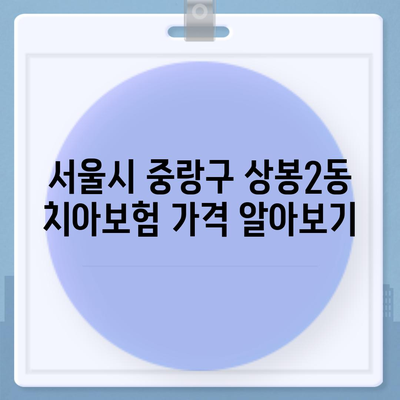 서울시 중랑구 상봉2동 치아보험 가격 | 치과보험 | 추천 | 비교 | 에이스 | 라이나 | 가입조건 | 2024