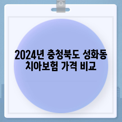 충청북도 청주시 서원구 성화동 치아보험 가격 | 치과보험 | 추천 | 비교 | 에이스 | 라이나 | 가입조건 | 2024