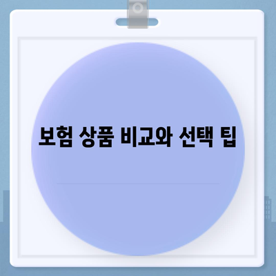 인공치아 보험 선택에 대한 고민 해결