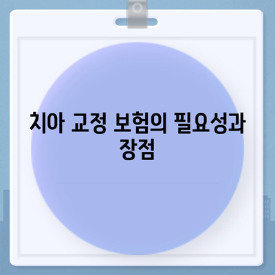 치아 교정을 위한 치아 보험