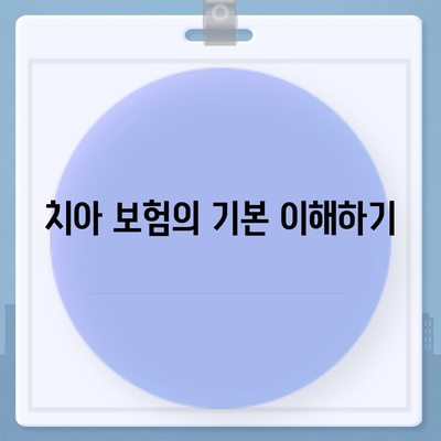 치아 보험 충분히 활용하기