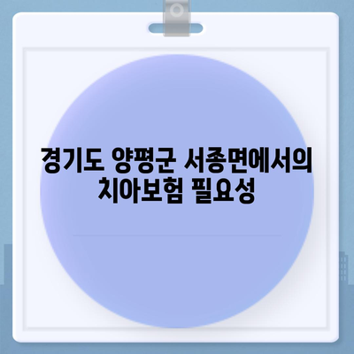 경기도 양평군 서종면 치아보험 가격 | 치과보험 | 추천 | 비교 | 에이스 | 라이나 | 가입조건 | 2024