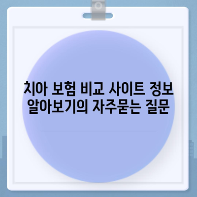 치아 보험 비교 사이트 정보 알아보기