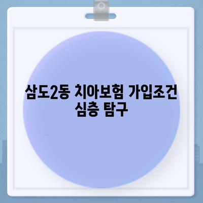 제주도 제주시 삼도2동 치아보험 가격 | 치과보험 | 추천 | 비교 | 에이스 | 라이나 | 가입조건 | 2024