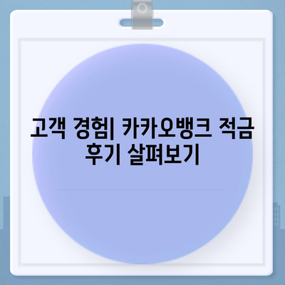 최고금리 7.00% 카카오뱅크 한 달 적금 후기 공개