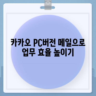 카카오 pc버전 메일