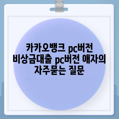 카카오뱅크 pc버전 비상금대출 pc버전 애자