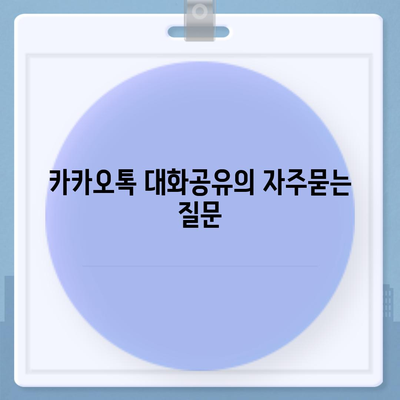 카카오톡 대화공유