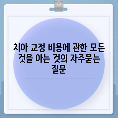 치아 교정 비용에 관한 모든 것을 아는 것