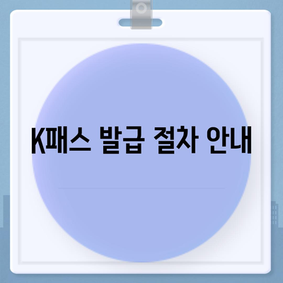 교통카드 K패스 발급 안내