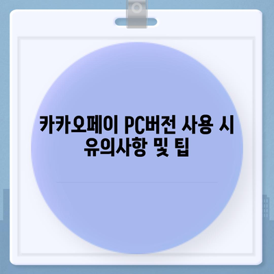 카카오페이 pc버전