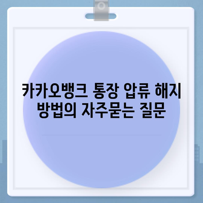 카카오뱅크 통장 압류 해지 방법