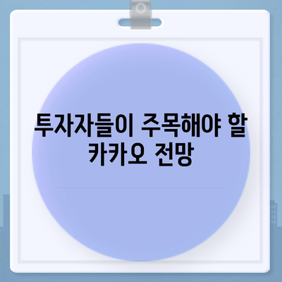 카카오계열사 매각과 카카오 주가 전망