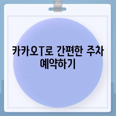 현대백화점 주차 꿀팁 | 카카오내비와 카카오T를 활용한 해결책