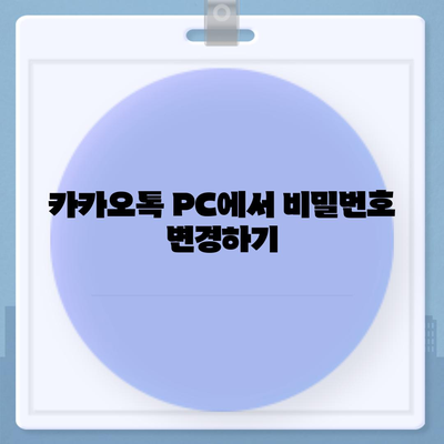 카카오톡 pc버전 계정관리