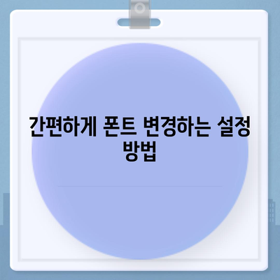 아이폰 무료 폰트 변경 방법, 카카오톡 적용 포함