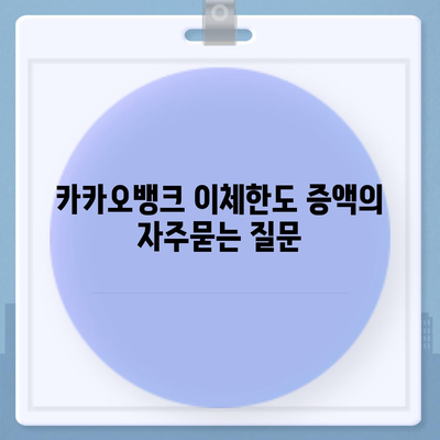 카카오뱅크 이체한도 증액