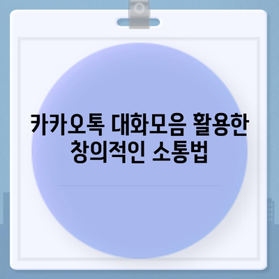 카카오톡 대화모음