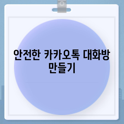 카카오톡 대화방