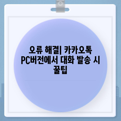 카카오톡 pc버전 대화발송