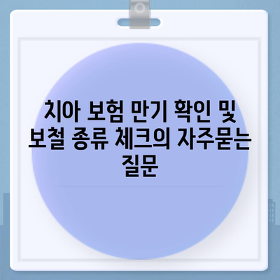 치아 보험 만기 확인 및 보철 종류 체크