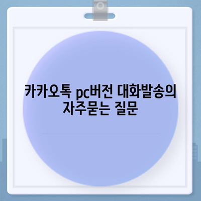 카카오톡 pc버전 대화발송