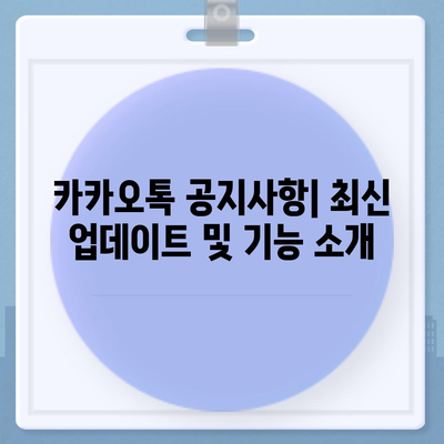 카카오톡 공지사항