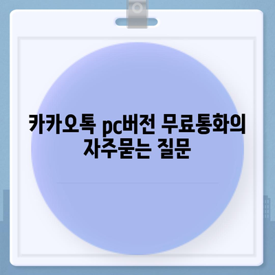 카카오톡 pc버전 무료통화