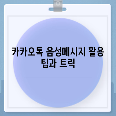 카카오톡 음성메시지