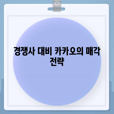 카카오계열사 매각 소식과 주가 전망