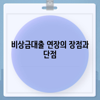 카카오뱅크 비상금대출 연장