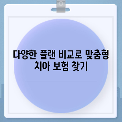 치아 보험 추천 및 비교 사이트의 이점 알아보기