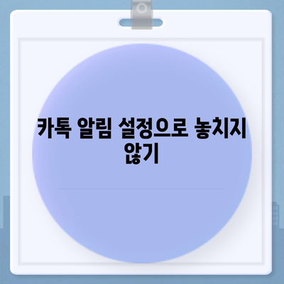 카톡 선착순/퀴즈 선물 참여 방법