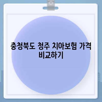 충청북도 청주시 서원구 수곡2동 치아보험 가격 | 치과보험 | 추천 | 비교 | 에이스 | 라이나 | 가입조건 | 2024