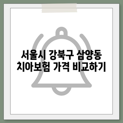 서울시 강북구 삼양동 치아보험 가격 | 치과보험 | 추천 | 비교 | 에이스 | 라이나 | 가입조건 | 2024