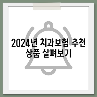 전라남도 장성군 황룡면 치아보험 가격 | 치과보험 | 추천 | 비교 | 에이스 | 라이나 | 가입조건 | 2024