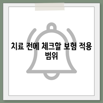 치과 임플란트 보험 비용 | 지출 전에 알아야 할 사항