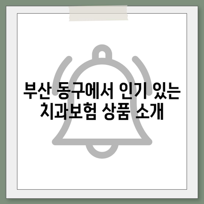 부산시 동구 초량6동 치아보험 가격 | 치과보험 | 추천 | 비교 | 에이스 | 라이나 | 가입조건 | 2024