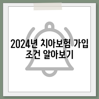 광주시 북구 건국동 치아보험 가격 | 치과보험 | 추천 | 비교 | 에이스 | 라이나 | 가입조건 | 2024